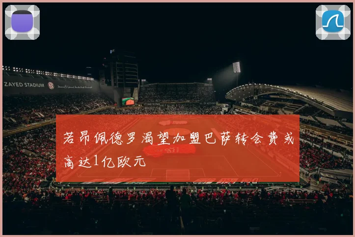 若昂佩德罗渴望加盟巴萨转会费或高达1亿欧元