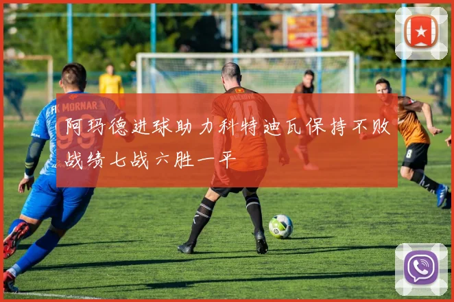 阿玛德进球助力科特迪瓦保持不败战绩七战六胜一平