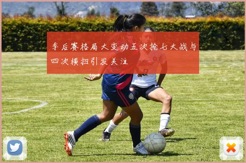 季后赛格局大变动五次抢七大战与四次横扫引发关注