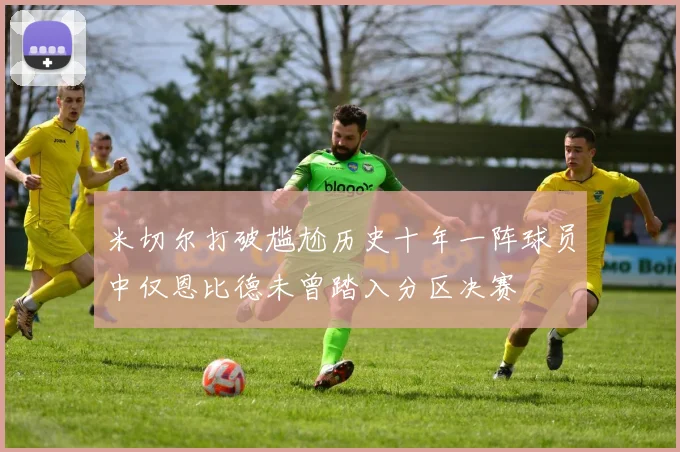米切尔打破尴尬历史十年一阵球员中仅恩比德未曾踏入分区决赛