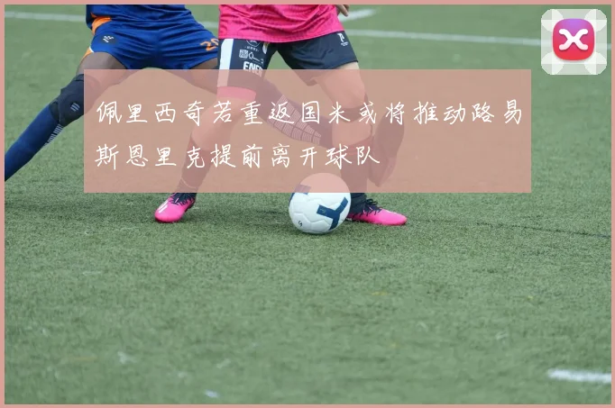 佩里西奇若重返国米或将推动路易斯恩里克提前离开球队