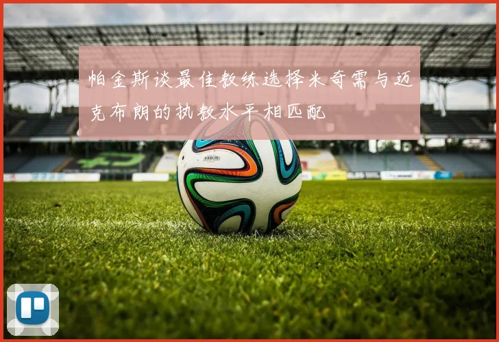 帕金斯谈最佳教练选择米奇需与迈克布朗的执教水平相匹配