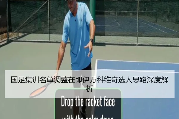 国足集训名单调整在即伊万科维奇选人思路深度解析（huobosports）